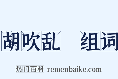 胡吹乱嗙组词是什么意思的图片